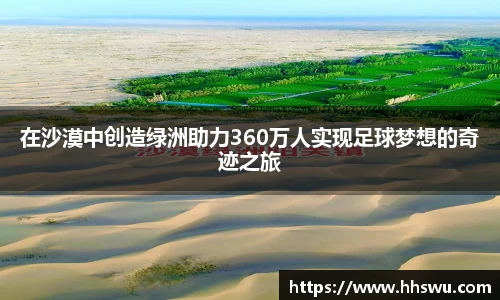 在沙漠中创造绿洲助力360万人实现足球梦想的奇迹之旅