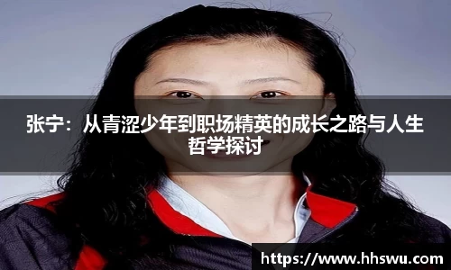 张宁:从青涩少年到职场精英的成长之路与人生哲学探讨