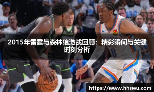2015年雷霆与森林狼激战回顾:精彩瞬间与关键时刻分析